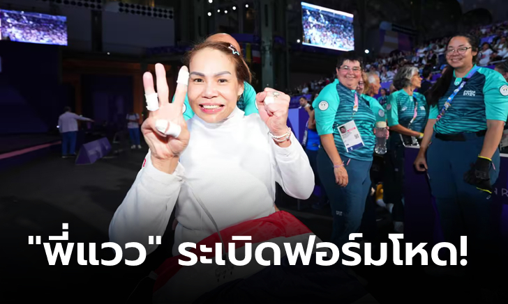 กระหึ่มโลก! "สายสุนีย์" คว้าทองที่ 3 ฟันดาบ และเหรียญทองที่ 6 ให้ทัพพาราไทย