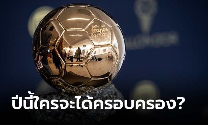 บัลลงดอร์ 2024 ประกาศวันไหน?