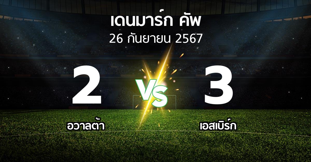 ผลบอล : อวาลต้า vs เอสเบิร์ก (เดนมาร์ก-คัพ 2024-2025)