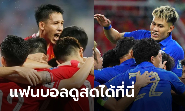 ถ่ายทอดสดบอลไทย เวียดนาม vs ทีมชาติไทย ฟุตบอลอุ่นเครื่อง LP Bank Cup 2024