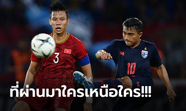 เทียบกันชัดๆ "ไทย" VS "เวียดนาม" เจอกันทุกรายการ 10 เกมหลังสุดใครชนะมากกว่า