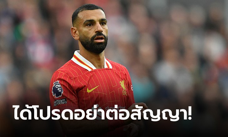 ค่าเหนื่อยมาคุยกัน! สื่อเผยชื่อ "2 ทีมดังยุโรป" เล็งดึง "ซาลาห์" ร่วมทีมแบบฟรีๆ