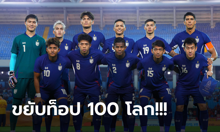 ไปดูอันดับโลก! "ฟุตบอลทีมชาติไทย" หลังบุกชนะ เวียดนาม 2-1 เกมฟีฟ่าเดย์