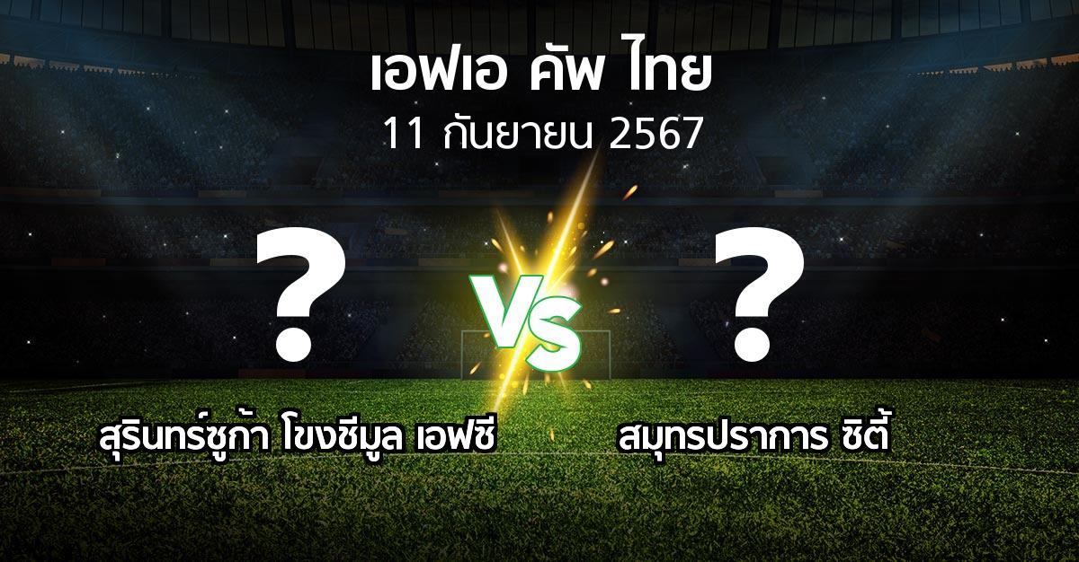 โปรแกรมบอล : สุรินทร์ซูก้า โขงชีมูล เอฟซี vs สมุทรปราการ ซิตี้ (ไทยเอฟเอคัพ 2024-2025)