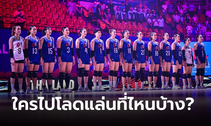 สล็อต20รับ100 เปิดรายชื่อ "21 วอลเลย์บอลสาวไทย" ที่ได้ลุยลีกต่างประเทศฤดูกาล 2024/25