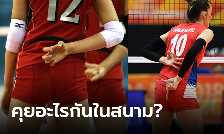 รหัสลับที่ไม่ลับ! เฉลย "สัญญาณมือวอลเลย์บอล" ชูนิ้วแบบนี้สื่อถึงอะไรบ้าง?