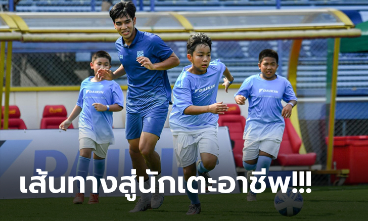 "ไดกิ้น" เปิดรับเยาวชนร่วมฝึกทักษะลูกหนัง "Daikin Kids Football Fest" ครั้งที่ 4