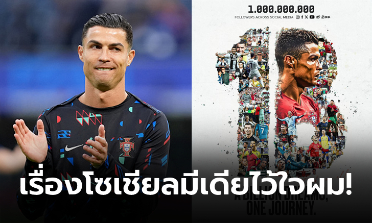 ยืนหนึ่งของวงการ! "โรนัลโด" มียอดผู้ติดตามครบ 1,000 ล้านทุกแพลตฟอร์มโซเชียลมีเดีย