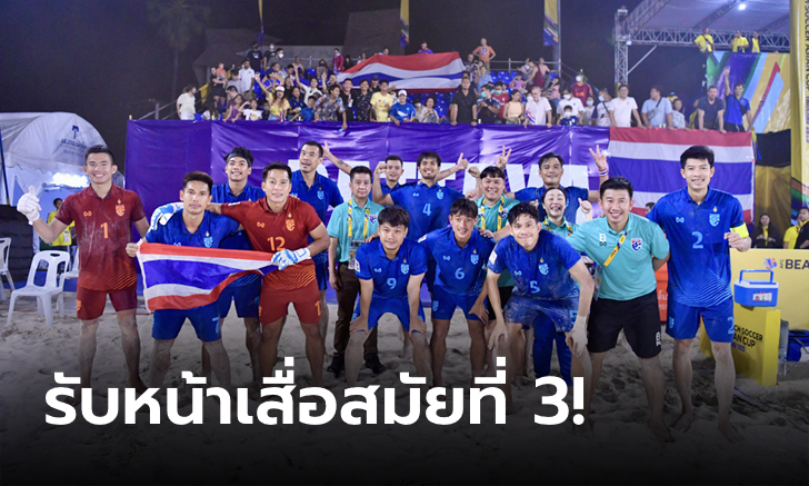 AFC เลือก "ไทย" เจ้าภาพจัดฟุตบอลชายหาดชิงแชมป์เอเชีย 2025 รอบสุดท้าย