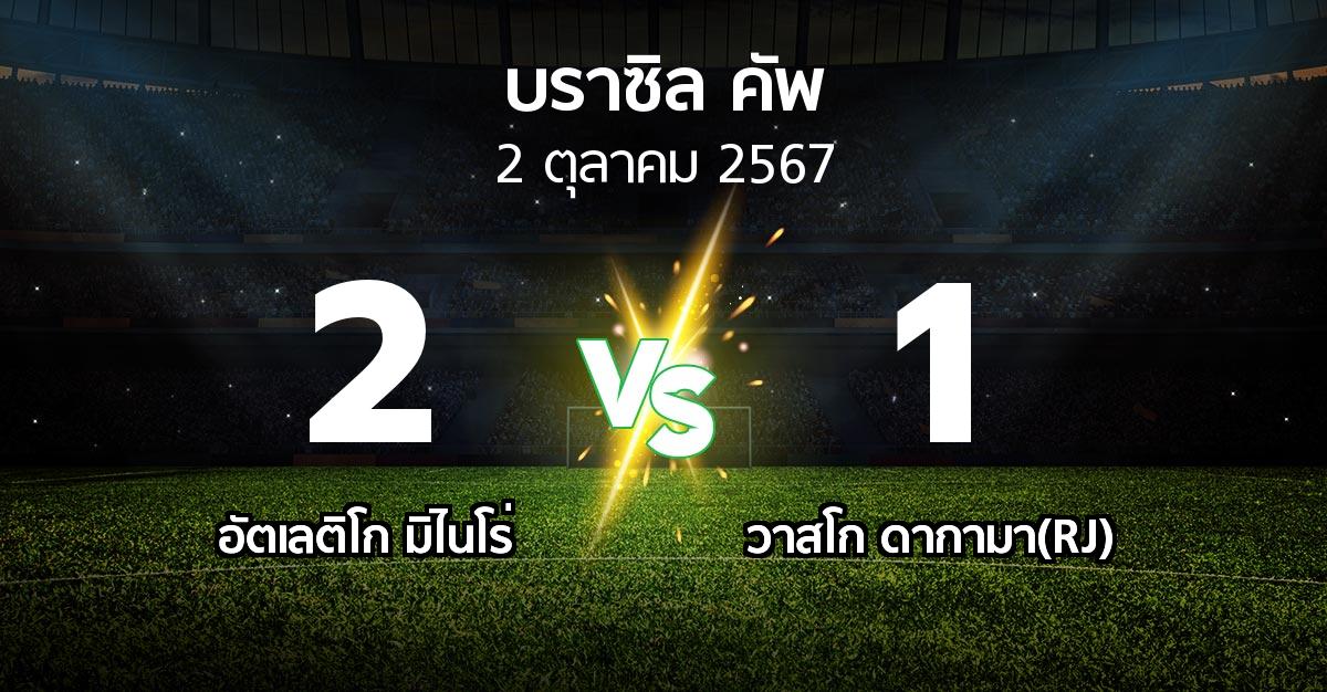 ผลบอล : อัตเลติโก มิไนโร่ vs วาสโก ดากามา(RJ) (บราซิล-คัพ 2024)