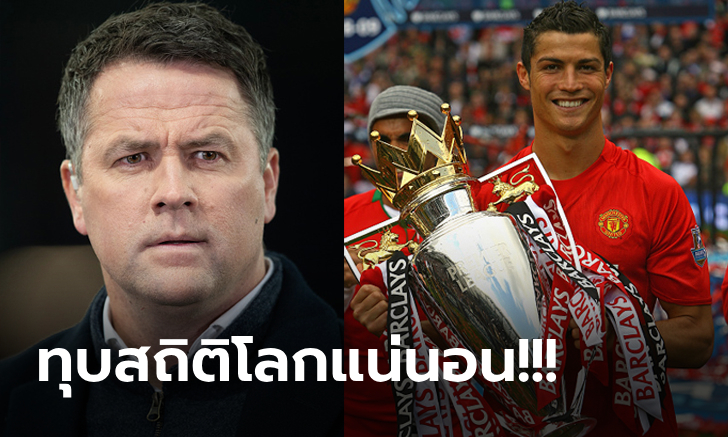 ต้องราคานี้เท่านั้น! "โอเว่น" ชี้ค่าตัว "โรนัลโด้" หากอยู่ในยุคลูกหนังปัจจุบัน