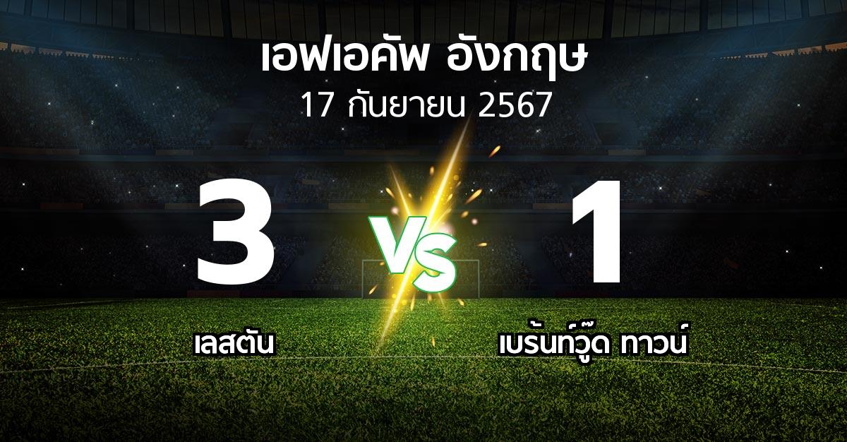 ผลบอล : เลสตัน vs เบร้นท์วู๊ด ทาวน์ (เอฟเอ คัพ 2024-2025)