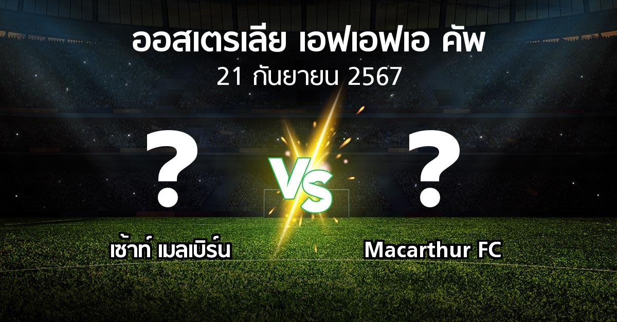 โปรแกรมบอล : เซ้าท์ เมลเบิร์น vs Macarthur FC (ออสเตรเลีย-เอฟเอฟเอ-คัพ 2024)