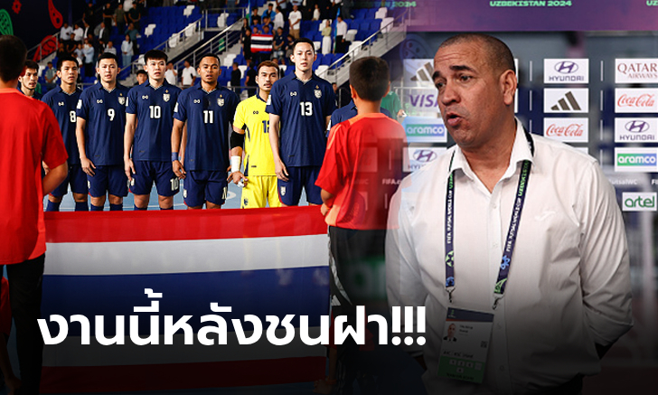 เตรียมแผนนี้มา! "โค้ชคิวบา" ลั่นก่อนเกมชี้ชะตาเจอ "ทีมไทย" ศึกฟุตซอลโลก 2024