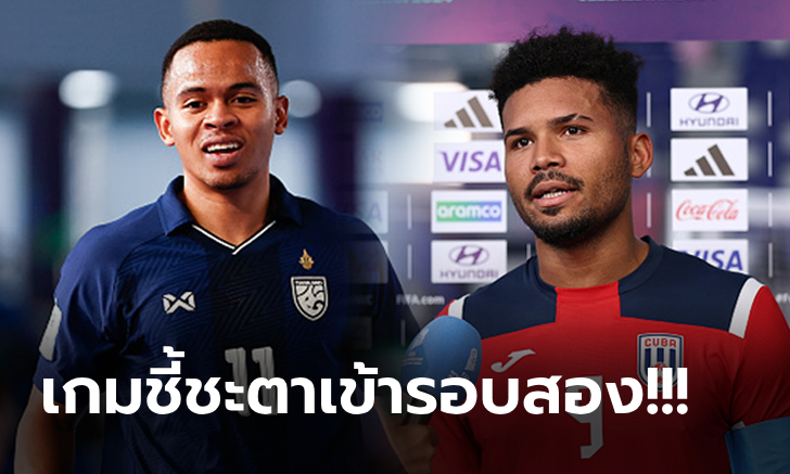 เทียบสถิติก่อนเกม "ไทย vs คิวบา" ฟุตซอลชิงแชมป์โลก 2024 ช่องถ่ายทอดสด