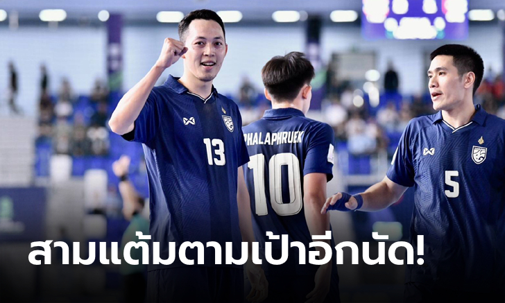 ผลบอล ฟุตซอลโลก โต๊ะเล็กช้างศึก ถล่ม คิวบา 10-5 การันตีน็อกเอาต์ ฟุตซอลโลก 2024