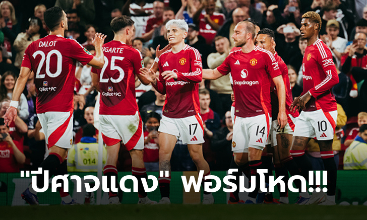 ลิ่วรอบ 16 ทีม! แมนยู โคตรโหดเปิดฉากไล่ถล่ม บาร์นส์ลี่ย์ 7-0 ผลบอลลีกคัพ