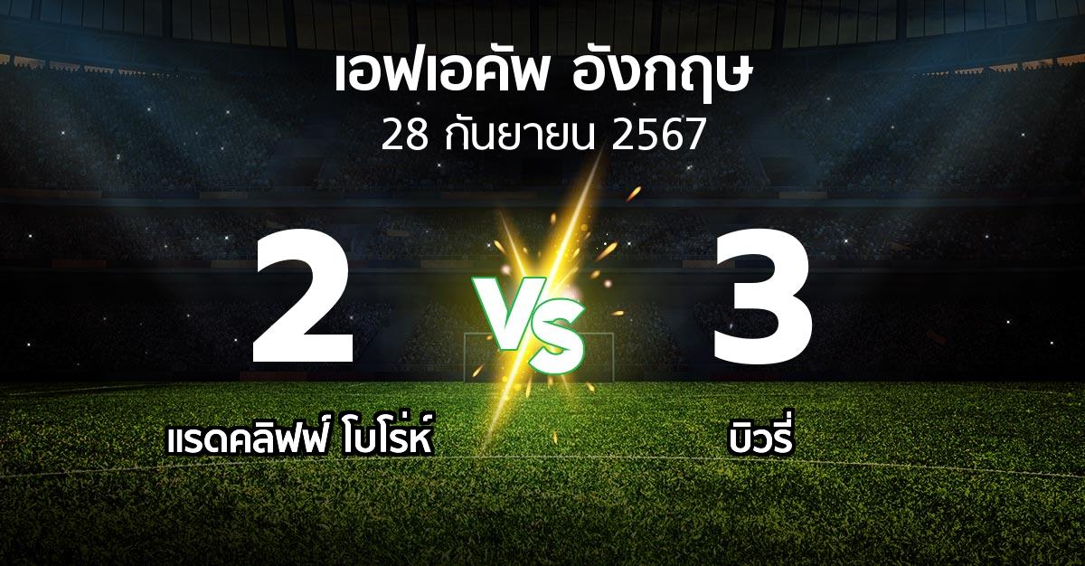 ผลบอล : แรดคลิฟฟ์ โบโร่ห์ vs บิวรี่ (เอฟเอ คัพ 2024-2025)