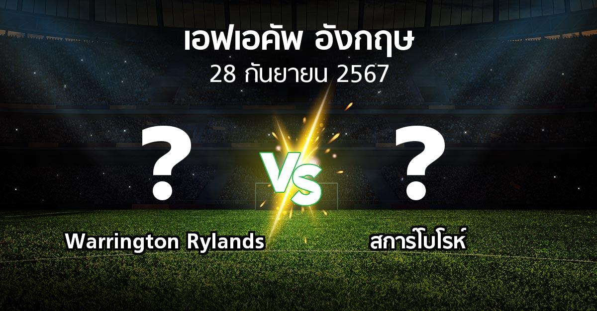 โปรแกรมบอล : Warrington Rylands vs สการ์โบโรห์ (เอฟเอ คัพ 2024-2025)