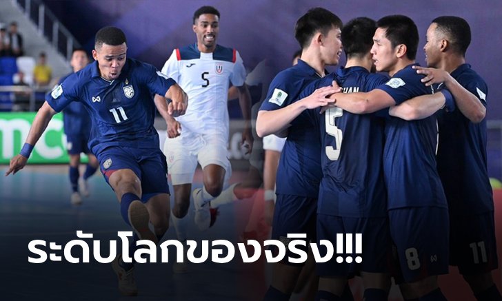 อาเซียนยอมรับ! คอมเมนต์ถึง "ทีมไทย" หลังเฮรวดทะลุรอบสอง ศึกฟุตซอลโลก 2024