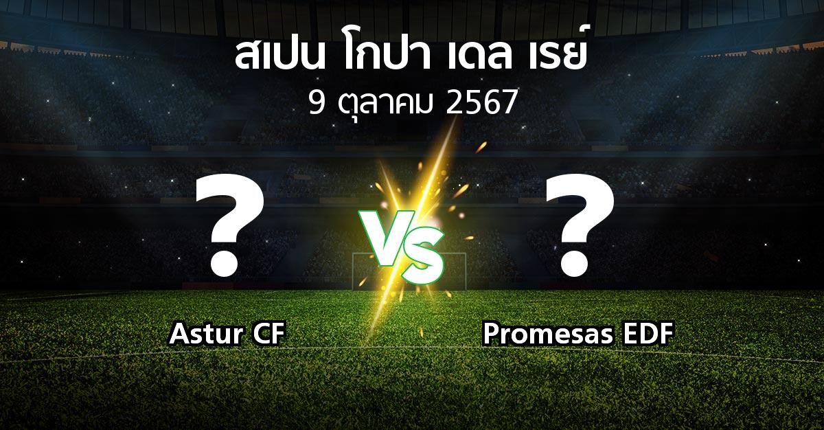 โปรแกรมบอล : Astur CF vs Promesas EDF (สเปน-โกปาเดลเรย์ 2024-2025)