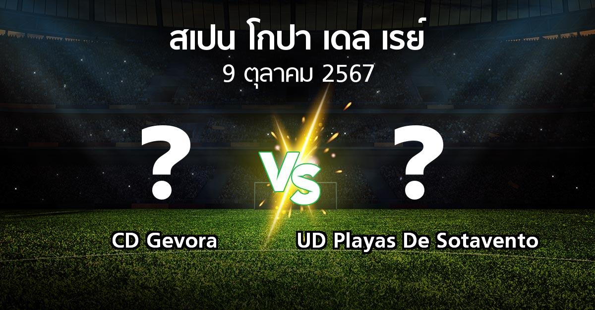 โปรแกรมบอล : CD Gevora vs UD Playas De Sotavento (สเปน-โกปาเดลเรย์ 2024-2025)