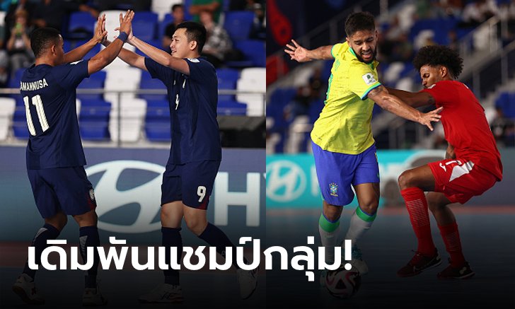 ดูบอลสด "ไทย พบ บราซิล" ฟุตซอลโลก 2024 ศุกร์ที่ 20 ก.ย. 67