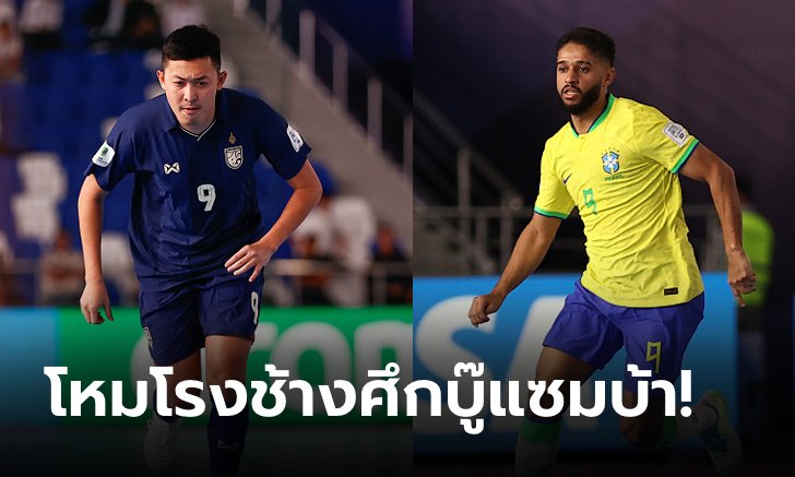 เทียบสถิติก่อนเกม "ไทย vs บราซิล" ฟุตซอลชิงแชมป์โลก 2024 ช่องถ่ายทอดสด