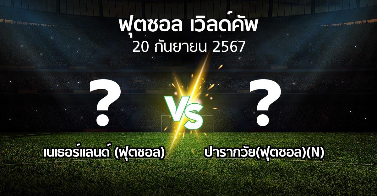 ผลบอล : เนเธอร์แลนด์ (ฟุตซอล) vs ปารากวัย(ฟุตซอล)(N) (ฟุตซอล-เวิลด์คัพ 2024)