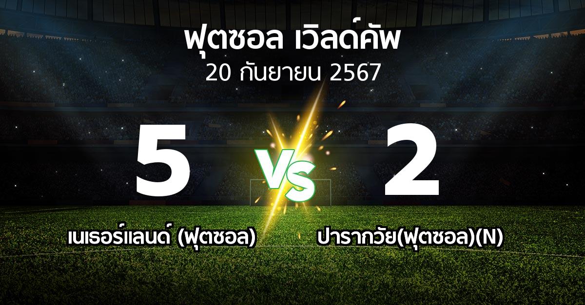 ผลบอล : เนเธอร์แลนด์ (ฟุตซอล) vs ปารากวัย(ฟุตซอล)(N) (ฟุตซอล-เวิลด์คัพ 2024)