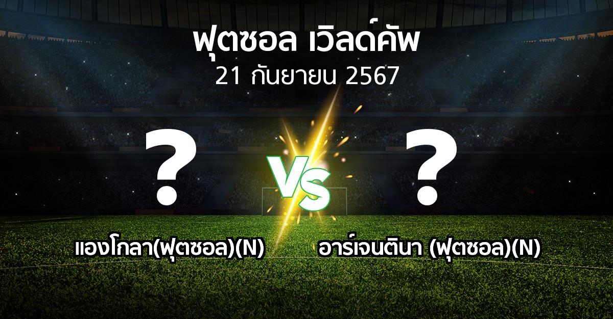 โปรแกรมบอล : แองโกลา(ฟุตซอล)(N) vs อาร์เจนตินา (ฟุตซอล)(N) (ฟุตซอล-เวิลด์คัพ 2024)