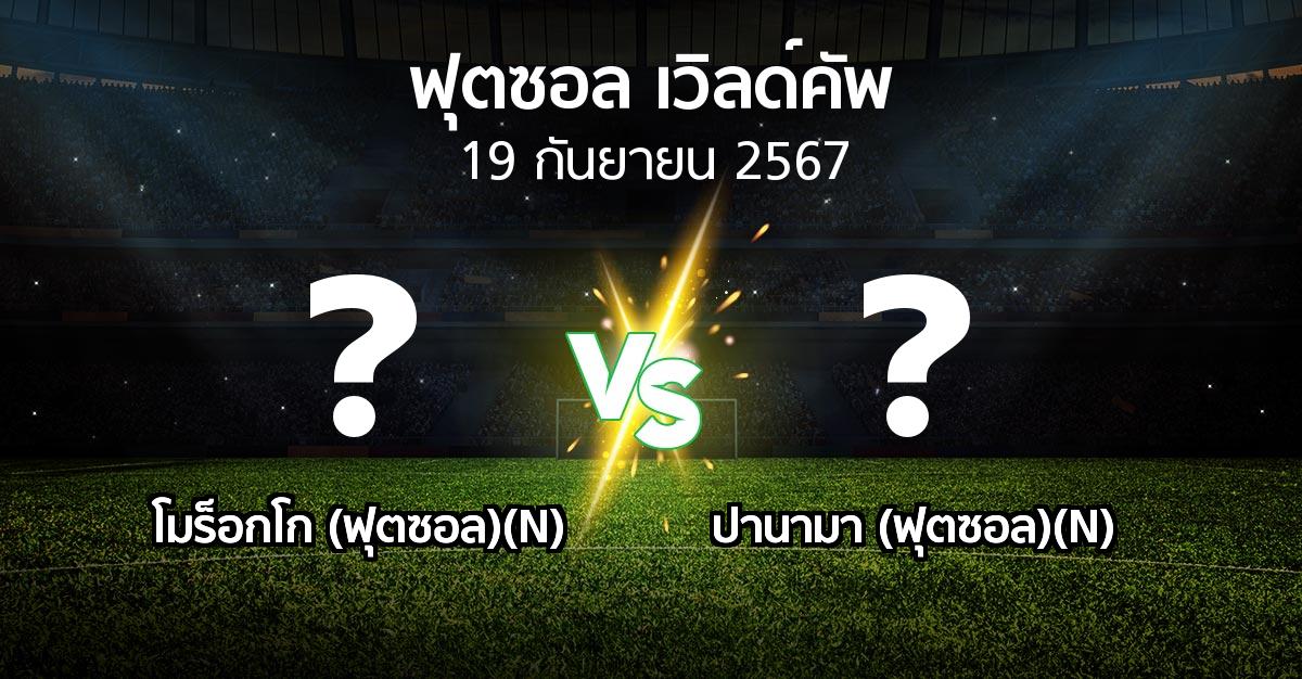 โปรแกรมบอล : โมร็อกโก (ฟุตซอล)(N) vs ปานามา (ฟุตซอล)(N) (ฟุตซอล-เวิลด์คัพ 2024)