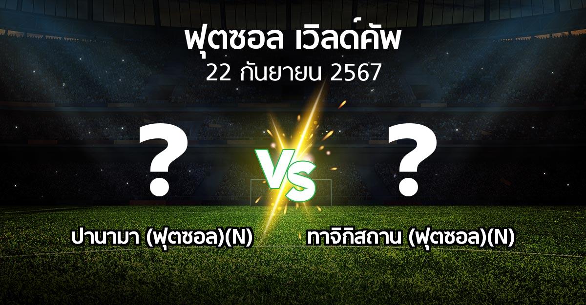 โปรแกรมบอล : ปานามา (ฟุตซอล)(N) vs ทาจิกิสถาน (ฟุตซอล)(N) (ฟุตซอล-เวิลด์คัพ 2024)