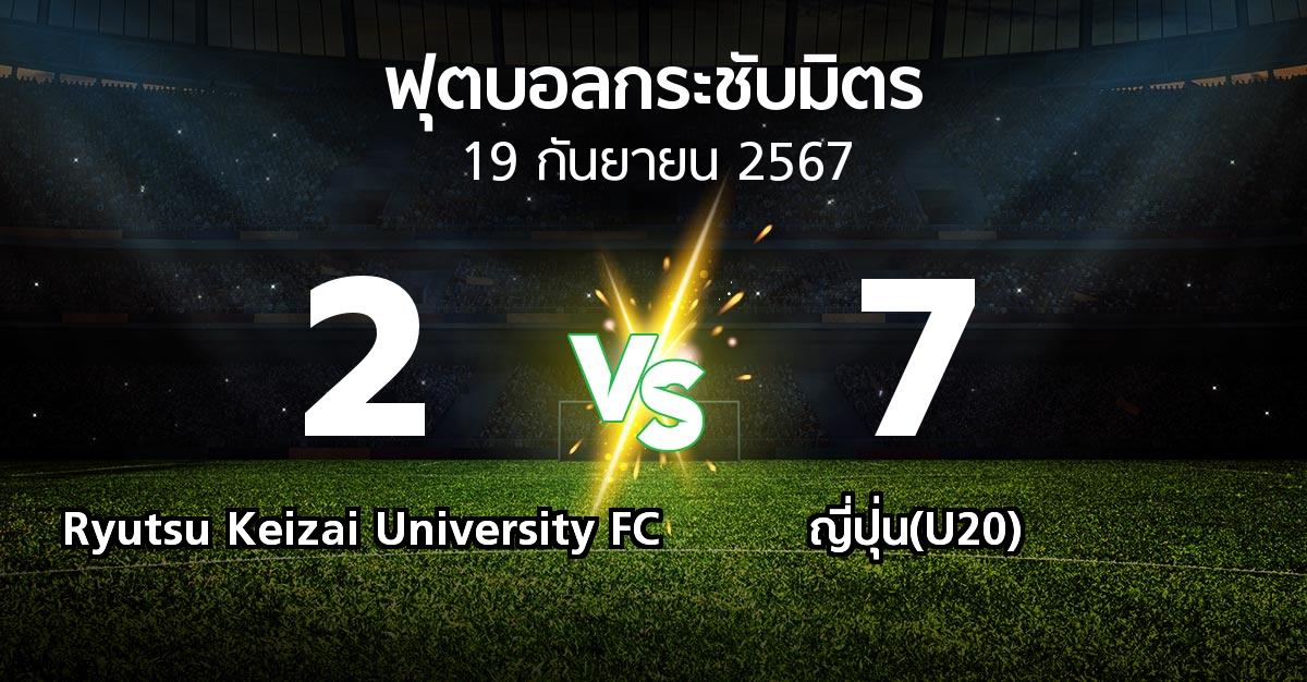 ผลบอล : Ryutsu Keizai University FC vs ญี่ปุ่น(U20) (ฟุตบอลกระชับมิตร)