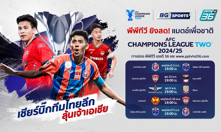 PPTV ผนึกกำลัง BG SPORTS ยิงสดหน้าจอ "บิ๊กทีมไทยลีก" ลุยถ้วยสโมสรเอเชีย