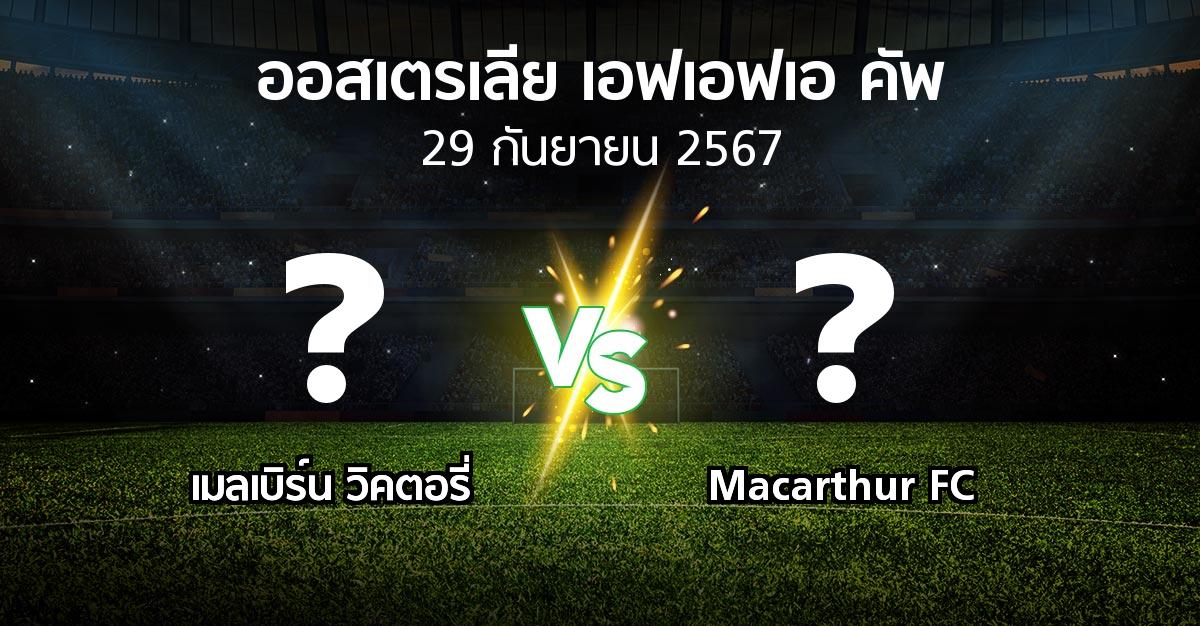 โปรแกรมบอล : เมลเบิร์น วิคตอรี่ vs Macarthur FC (ออสเตรเลีย-เอฟเอฟเอ-คัพ 2024)