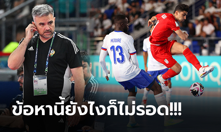 รอรับโทษได้เลย! "โค้ชลิเบีย" ไม่ทนจ่อฟ้องฟีฟ่าเอาผิด "อิหร่าน-ฝรั่งเศส" ศึกฟุตซอลโลก