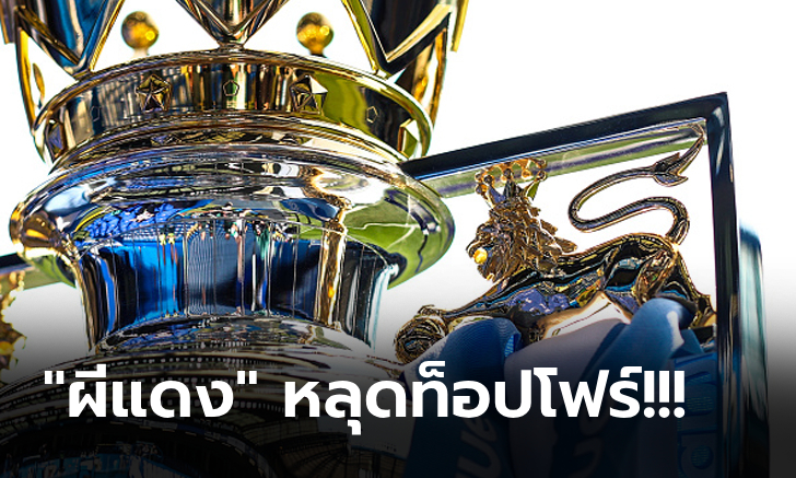 หลังผ่าน 5 เกม! "ซูเปอร์คอม" ทำนายแชมป์พรีเมียร์ลีก, ท็อปโฟร์ พร้อมทีมตกชั้น