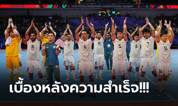 ขอบคุณจากใจ! "ทีมอัฟกานิสถาน" ถึง "ส.บอลไทย" หลังลิ่ว 16 ทีม ฟุตซอลโลก 2024