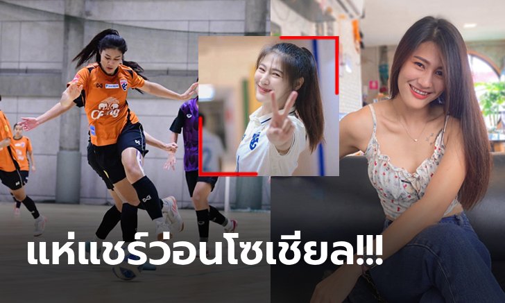 นางฟ้าโต๊ะเล็ก! "แพรว ปทิตตา" นักฟุตซอลสาวทีมชาติไทยสุดน่ารักขวัญใจหนุ่มๆ (ภาพ)