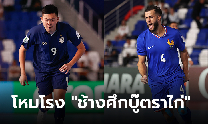 เทียบสถิติก่อนเกม "ไทย VS ฝรั่งเศส" ฟุตซอลโลก 2024 รอบ 16 ทีมสุดท้าย