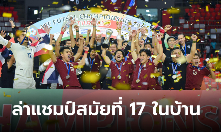 AFF เลือก "ไทย" เจ้าภาพฟุตซอล "ชิงแชมป์อาเซียน 2024" ระเบิดศึกพ.ย.