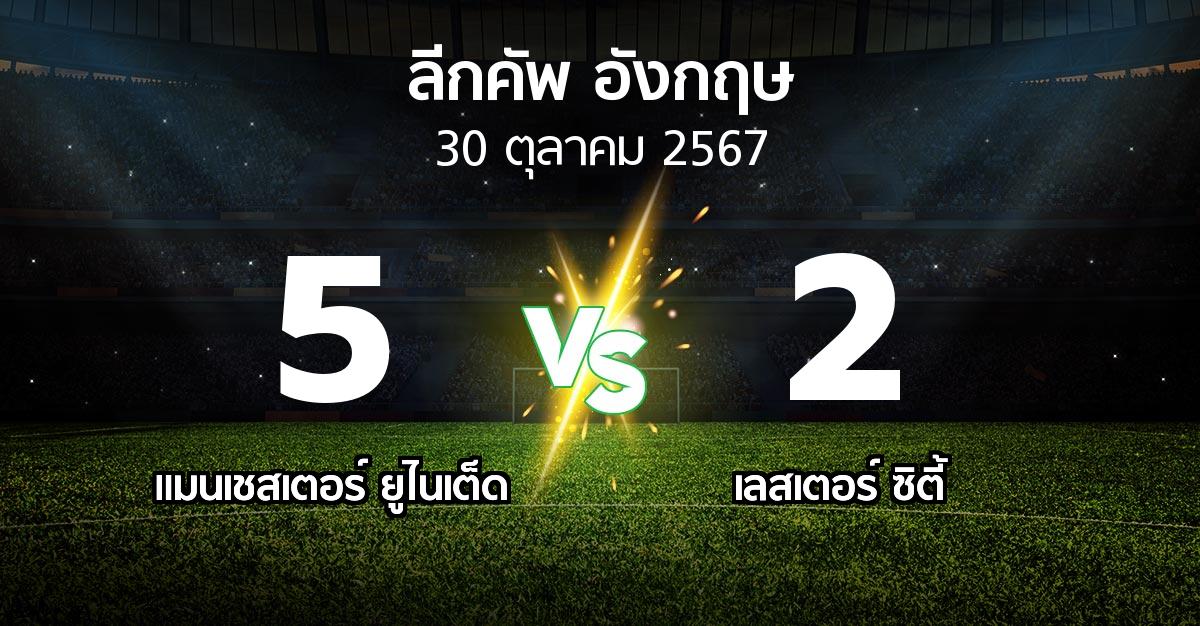 ผลบอล : แมนฯ ยูไนเต็ด vs เลสเตอร์ ซิตี้ (ลีกคัพ 2024-2025)