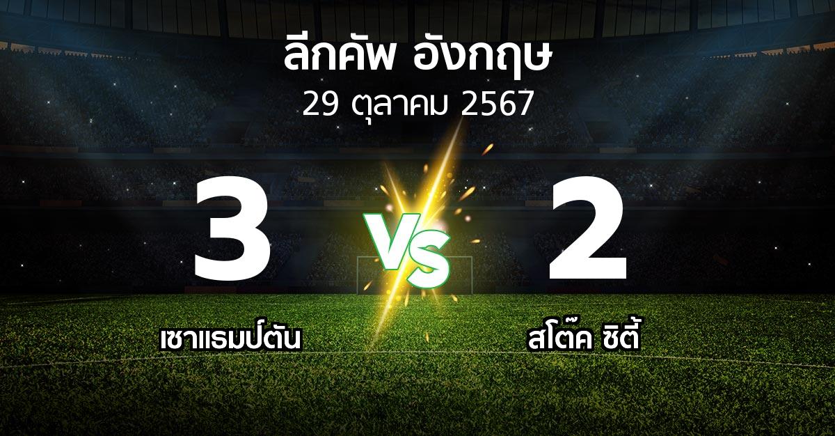 ผลบอล : เซาแธมป์ตัน vs สโต๊ค ซิตี้ (ลีกคัพ 2024-2025)