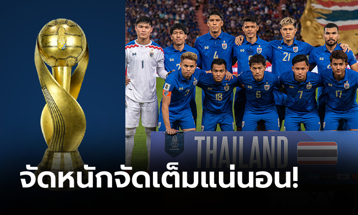 FIFA ยืนยัน คิงส์ คัพ ครั้งที่ 50 เป็น 'A' Match นับคะแนนจัดอันดับโลกระดับ Tier 1