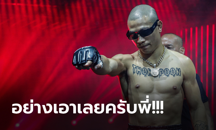 ศึกษามาอย่างดี! "ทองพูน" วางแผนเดินบี้ติดแก้ทางมวยวัดฝีมือ "รุย โบเทลโฮ"