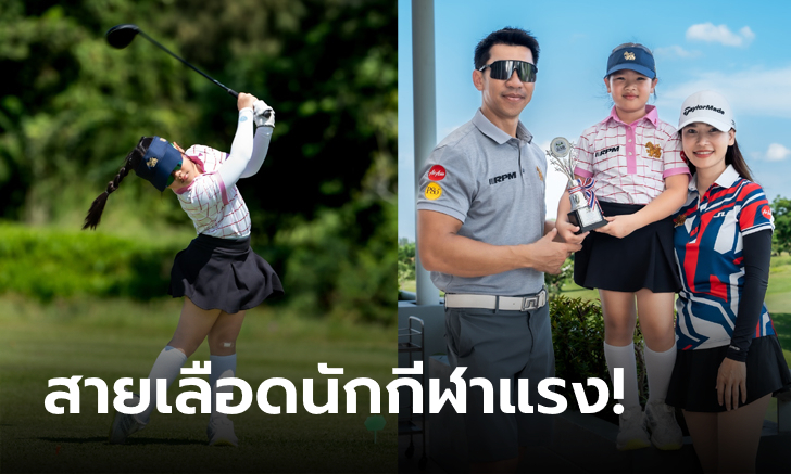 ความภูมิใจของพ่อแม่! "น้องเฌอลีน" ลูกสาว "ภราดร" คว้าแชมป์กอล์ฟเยาวชน