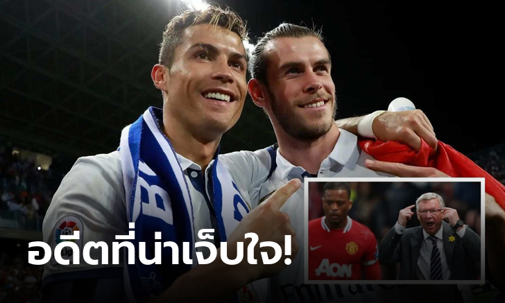 เซ็งจัด! ตำนานผีเผย แมนยู เคยเกือบได้ตัว "โรนัลโด, เบล" ก่อน "เฟอร์กี้" รีไทร์