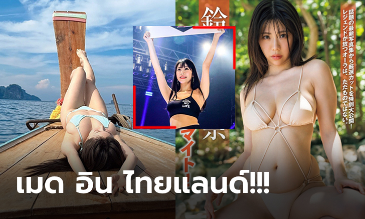 วิวสวยหุ่นแจ่ม! "ฟูมินะ" ริงเกิร์ลหน้าอกคัพ I เปิดตัวผลงานใหม่ถ่ายที่เมืองไทย (ภาพ)