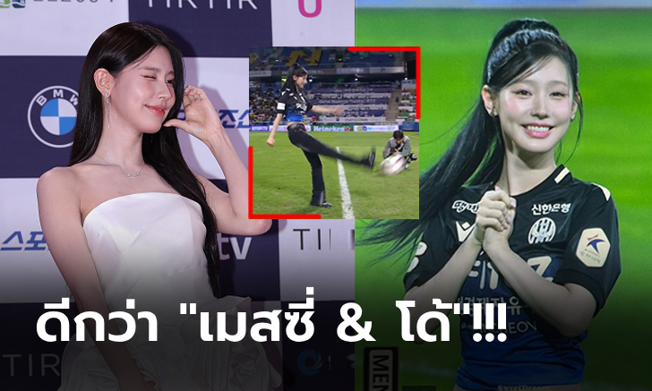 งานนี้แฟนแห่ชมแน่น! "สาวสุดน่ารัก" โผล่เตะเปิดสนามศึกลูกหนังเกาหลีใต้ (คลิป)